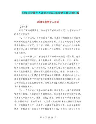 2024年仓管个人计划与2024年仓管工作计划汇编