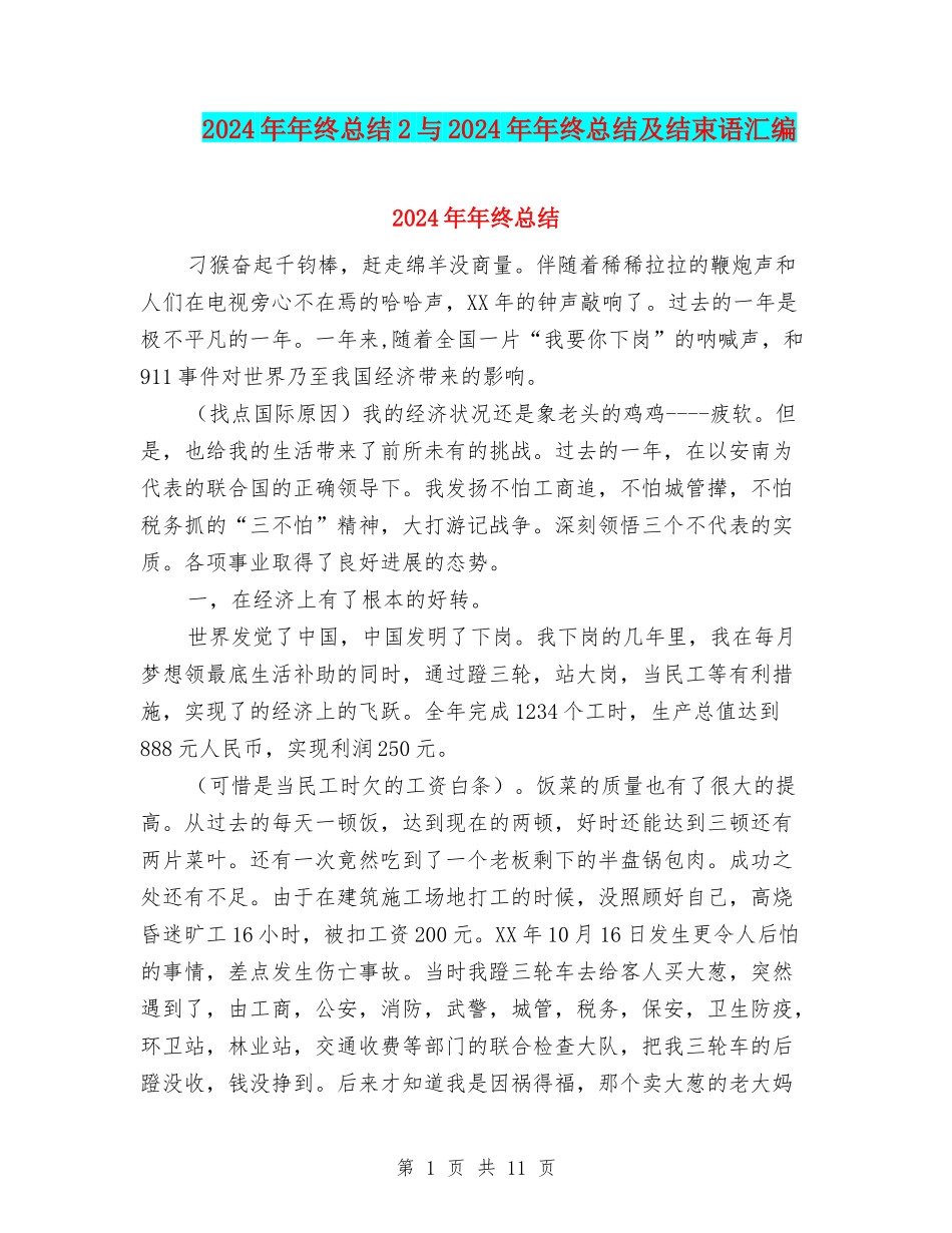2024年年终总结2与2024年年终总结及结束语汇编_第1页