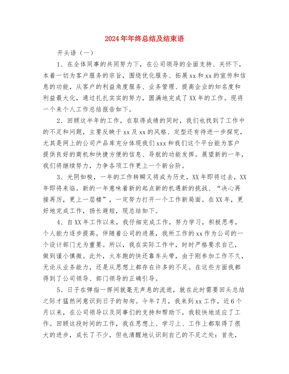 2024年年终总结2与2024年年终总结及结束语汇编_第3页