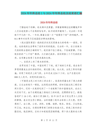 2024年年终总结2与2024年年终总结及结束语汇编