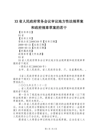 省人民政府常务会议审议地方性法规草案和政府规章草案的若干