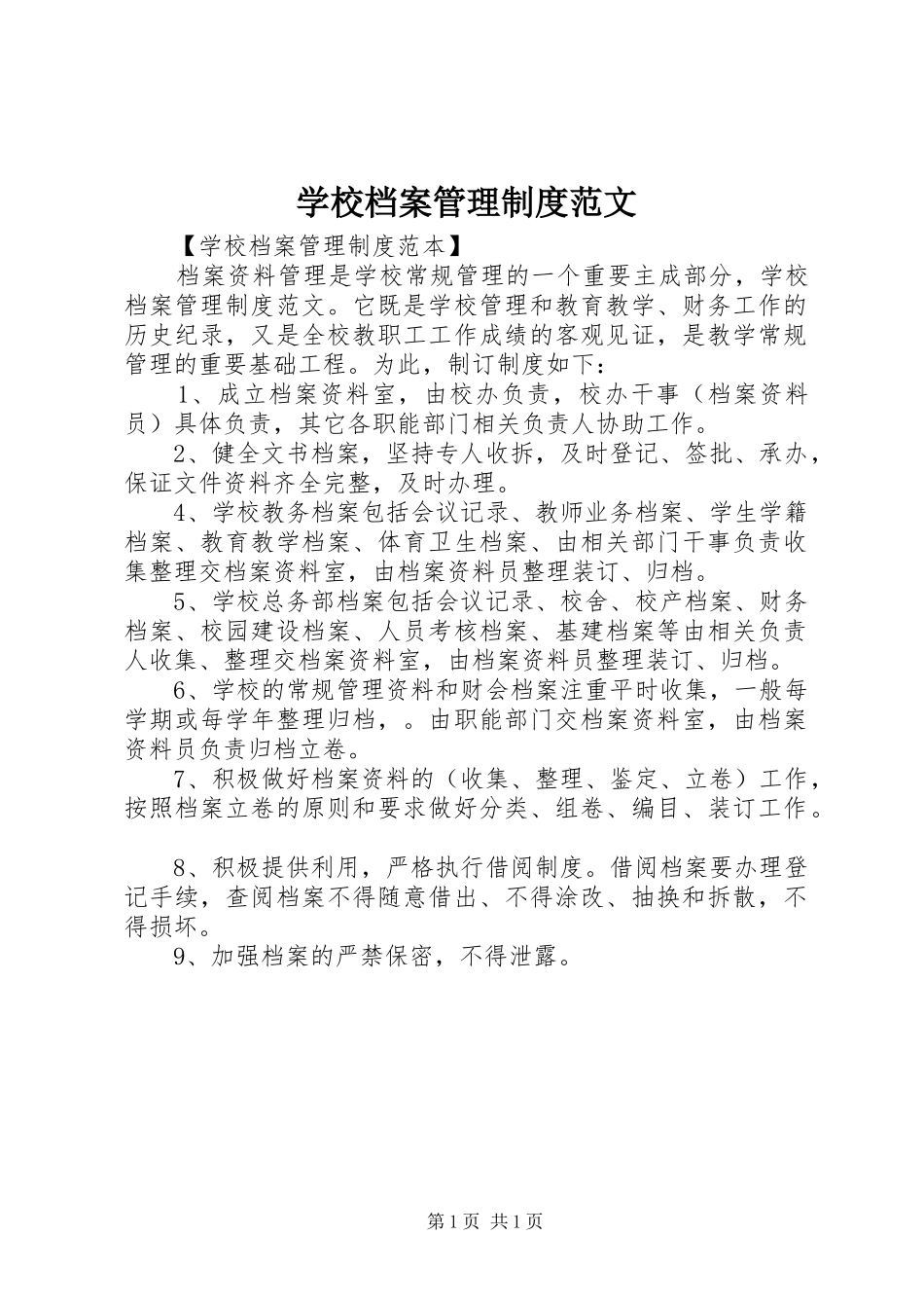 学校档案管理规章制度范文_第1页