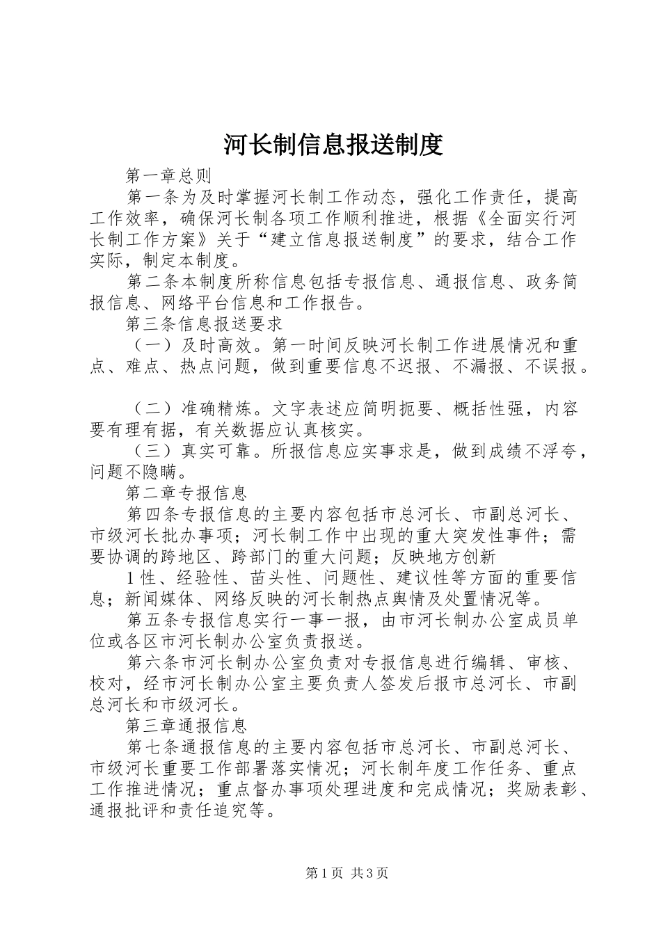 河长制信息报送规章制度 _第1页
