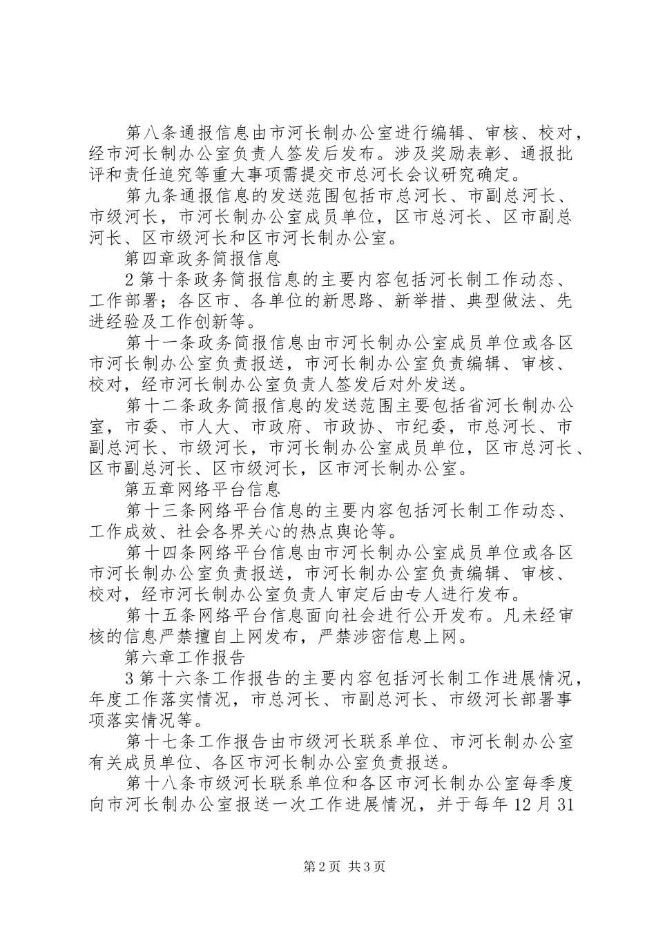河长制信息报送规章制度 _第2页