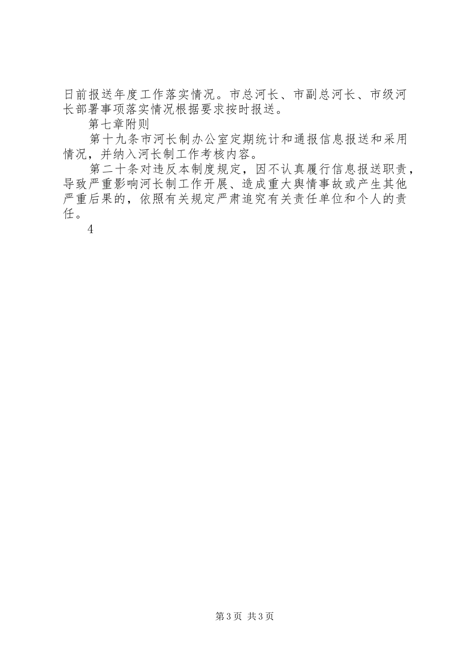 河长制信息报送规章制度 _第3页