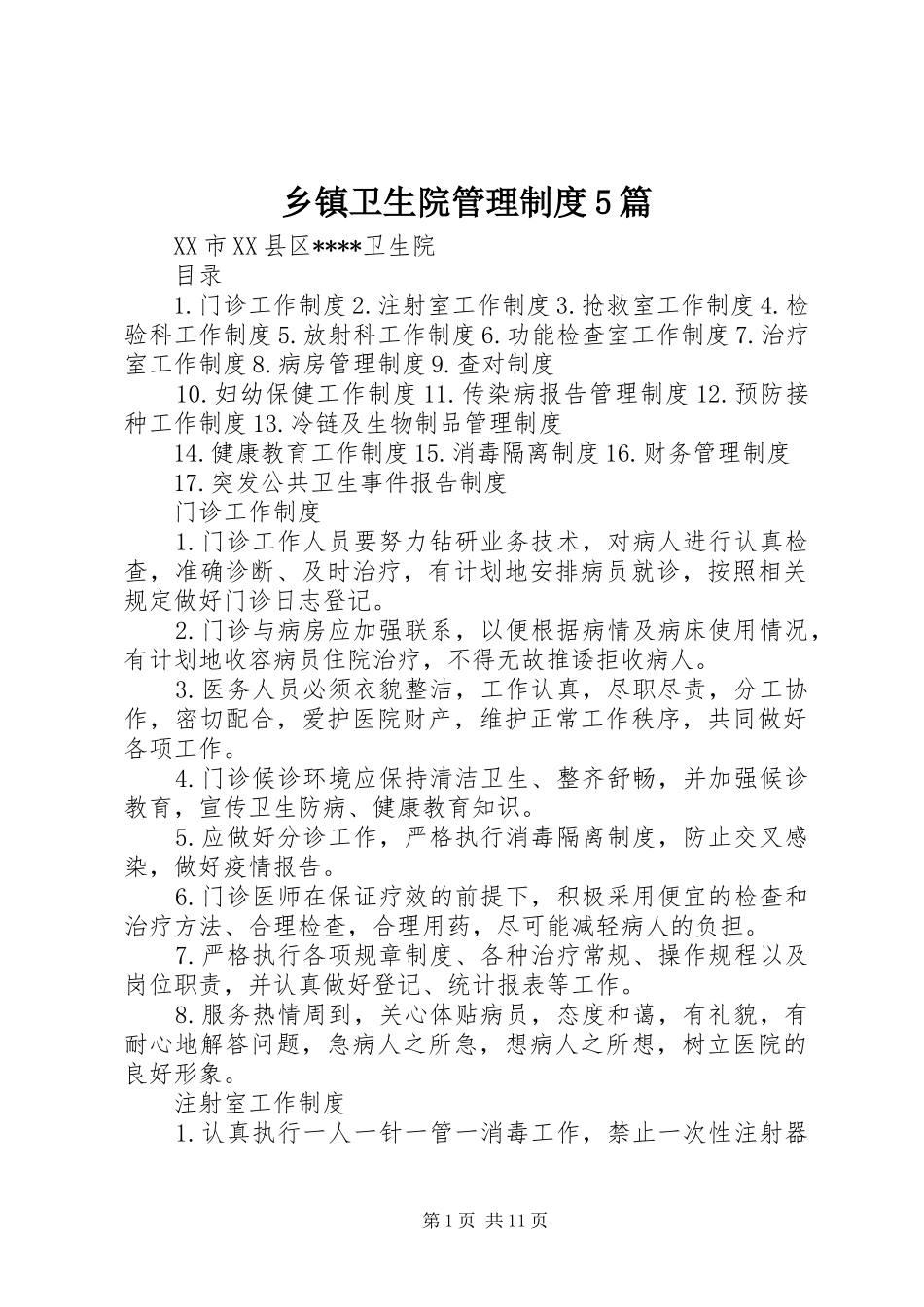 乡镇卫生院管理规章制度5篇 _第1页