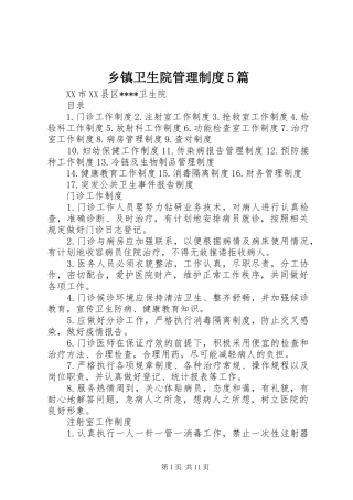 乡镇卫生院管理规章制度5篇 