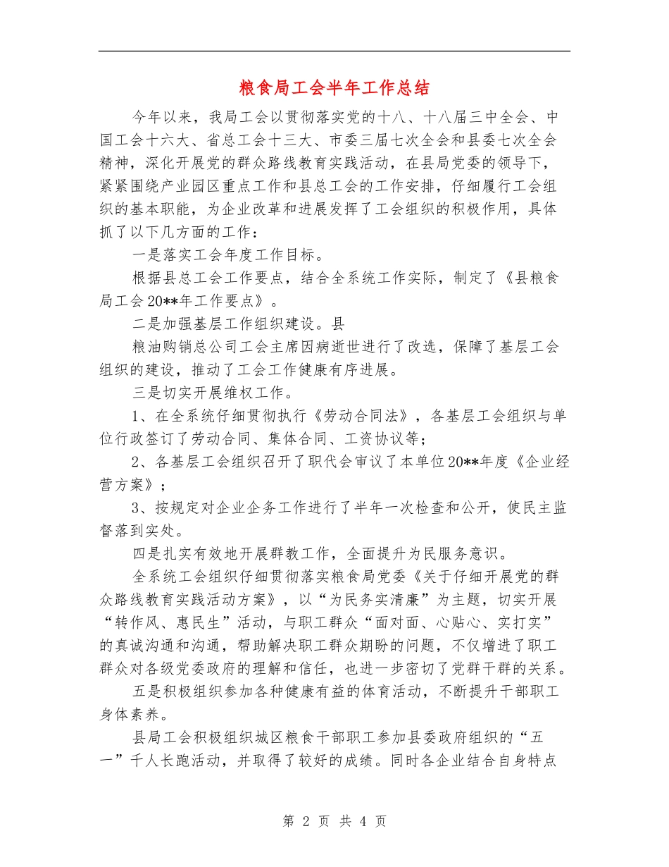粮食局工会半年工作总结_第2页