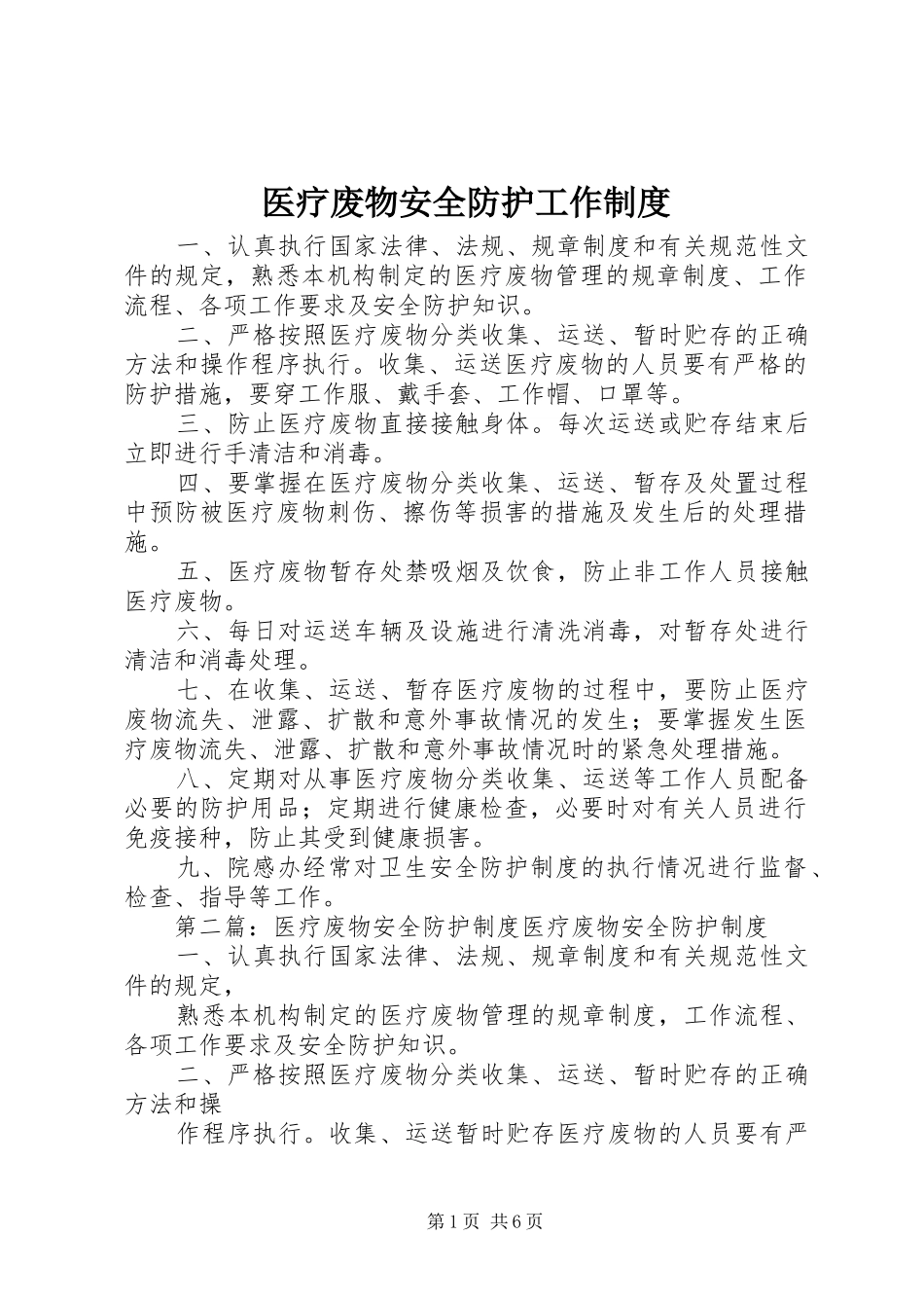 医疗废物安全防护工作规章制度_第1页