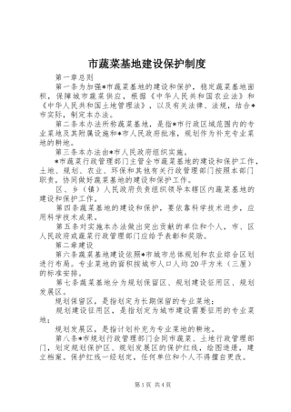市蔬菜基地建设保护规章制度