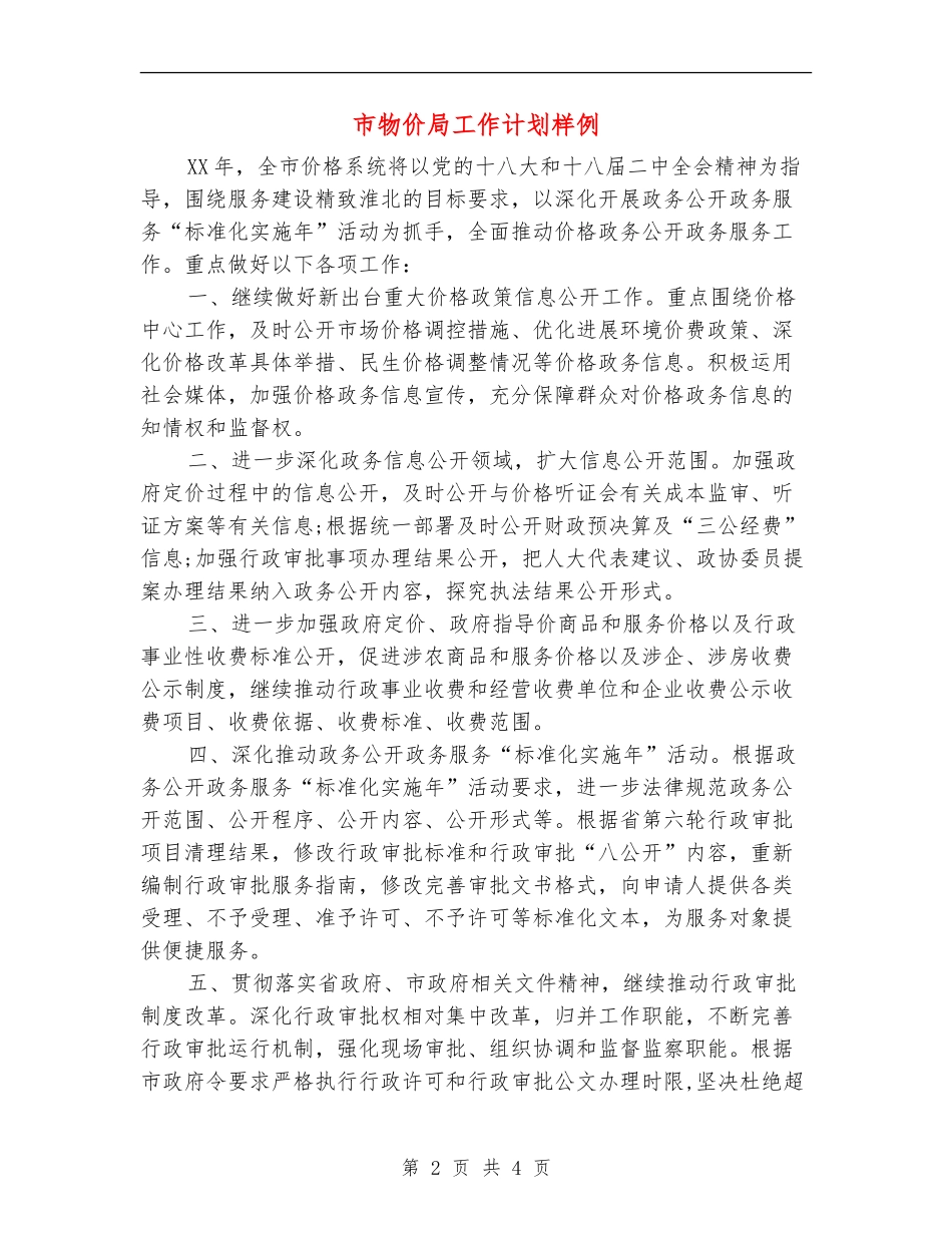市物价局工作计划样例_第2页