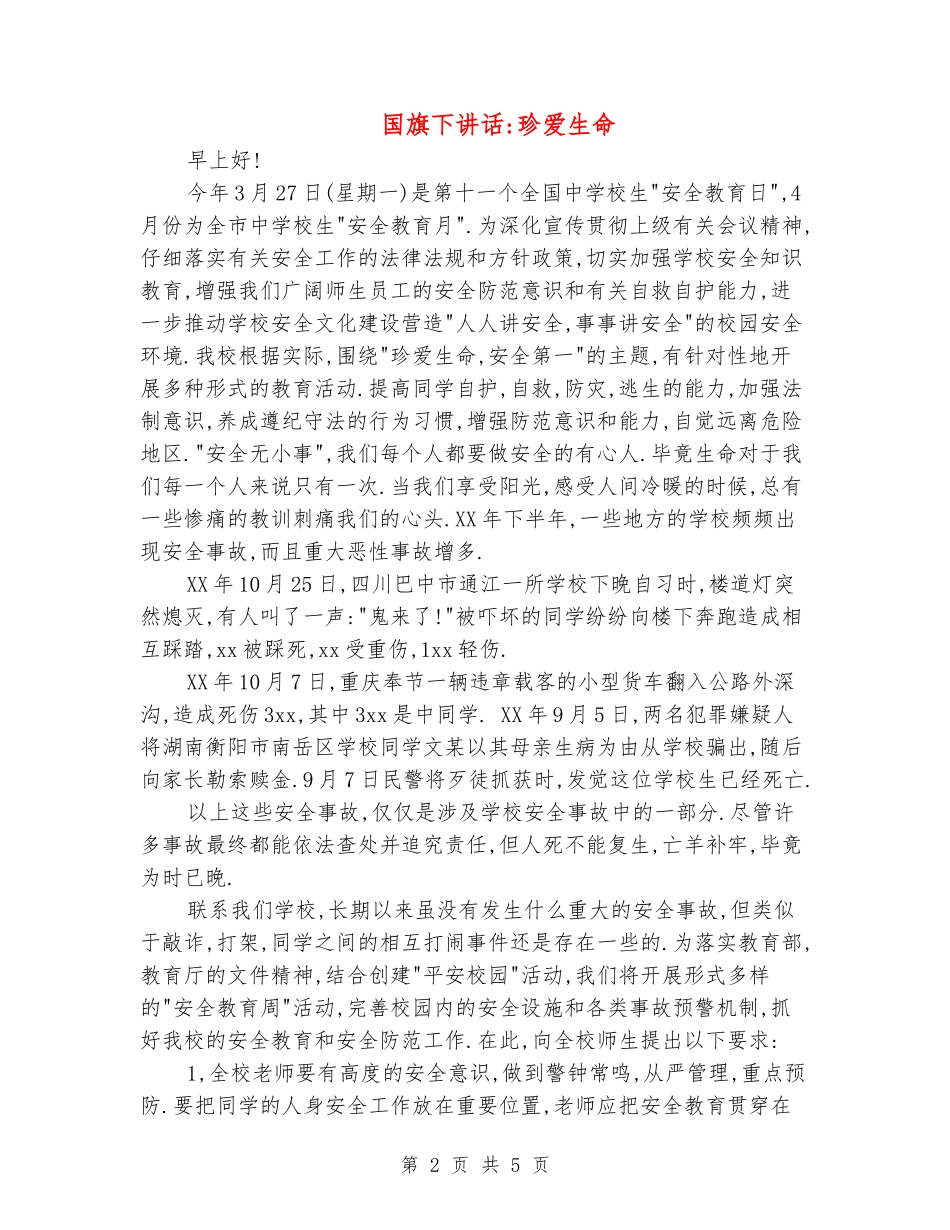 国旗下讲话-珍爱生命_第2页