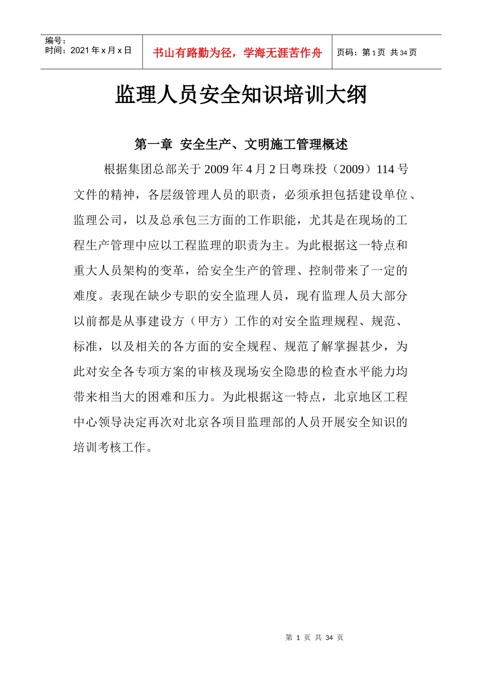 监理人员安全知识培训大纲_第1页