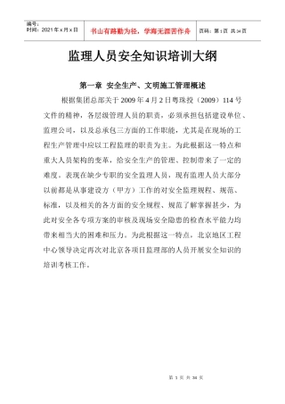 监理人员安全知识培训大纲