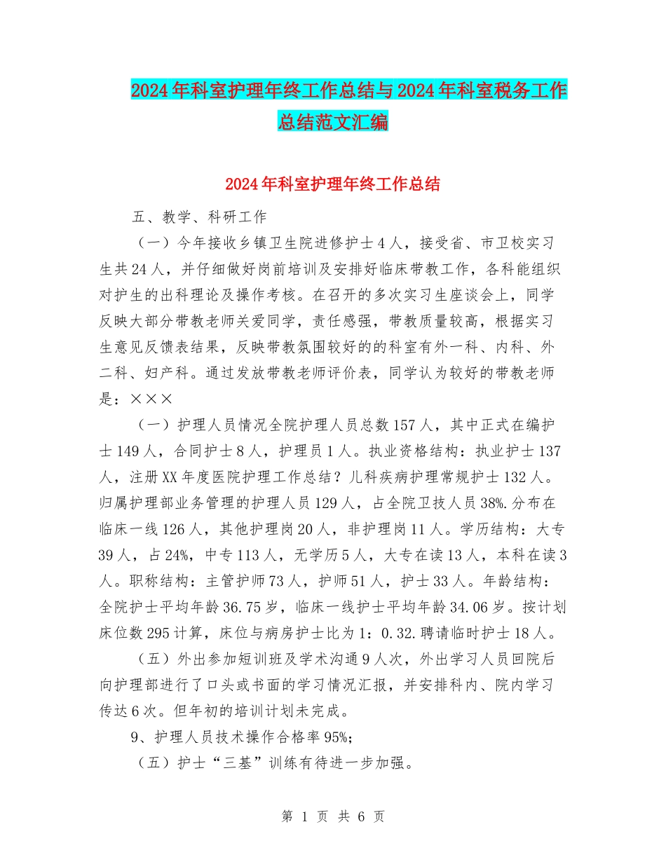 2024年科室护理年终工作总结与2024年科室税务工作总结范文汇编_第1页