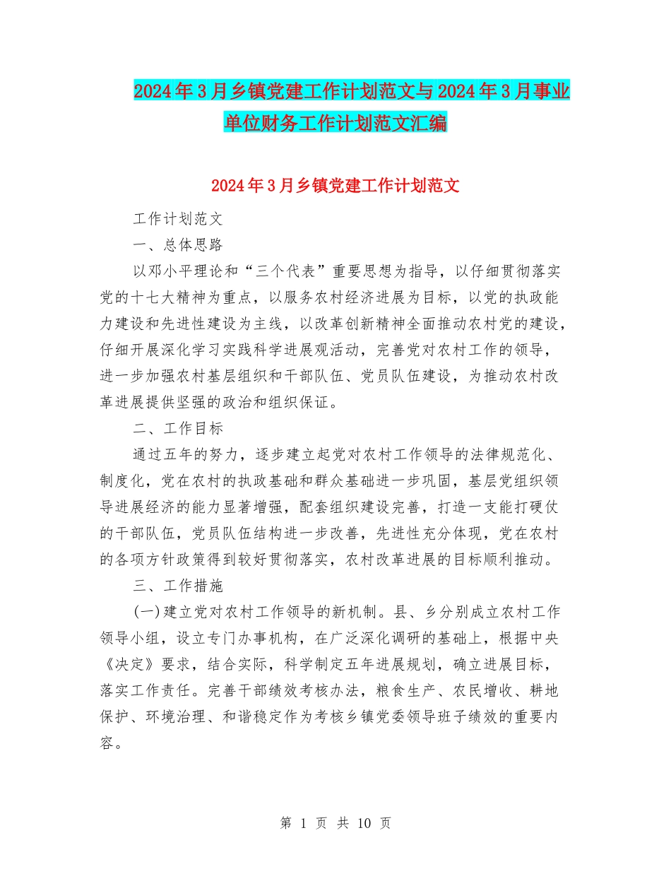2024年3月乡镇党建工作计划范文与2024年3月事业单位财务工作计划范文汇编_第1页