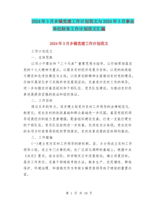2024年3月乡镇党建工作计划范文与2024年3月事业单位财务工作计划范文汇编