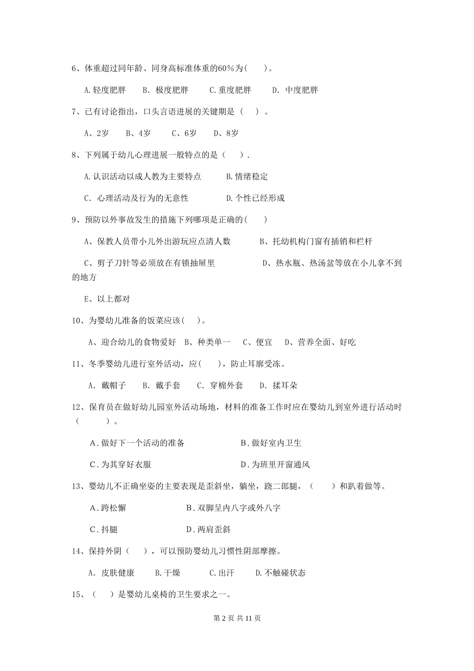 2024版幼儿园保育员理论考试试题及解析_第2页