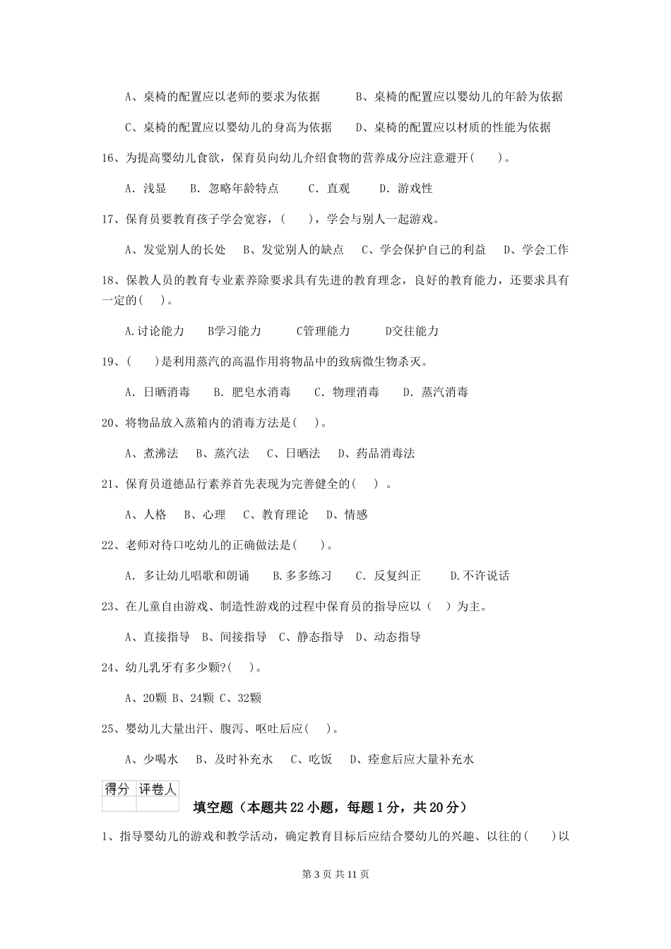 2024版幼儿园保育员理论考试试题及解析_第3页