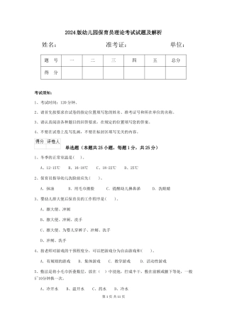 2024版幼儿园保育员理论考试试题及解析