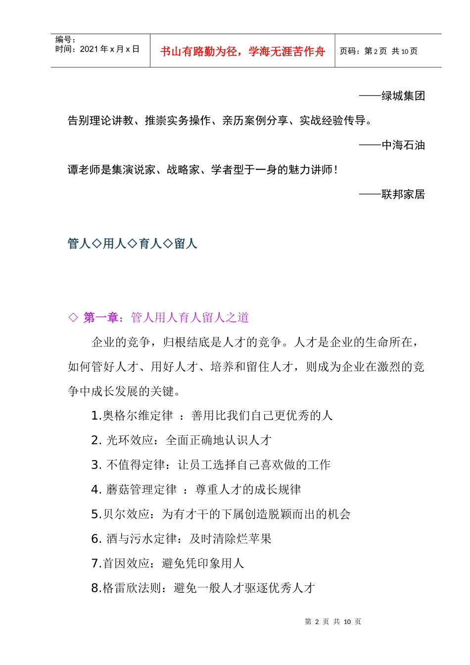 管人用人育人留人技巧培训_第2页