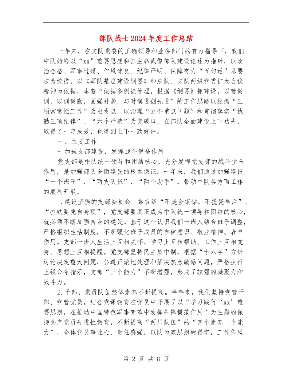 部队战士2024年度工作总结_第2页