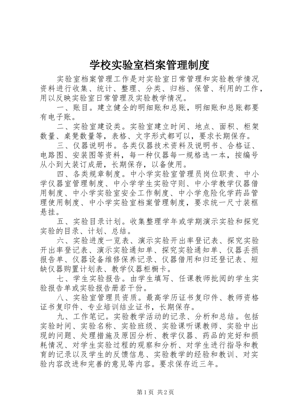 学校实验室档案管理规章制度_第1页