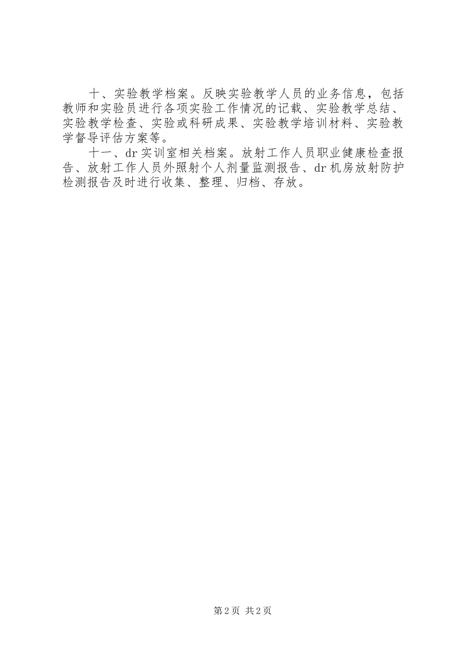学校实验室档案管理规章制度_第2页
