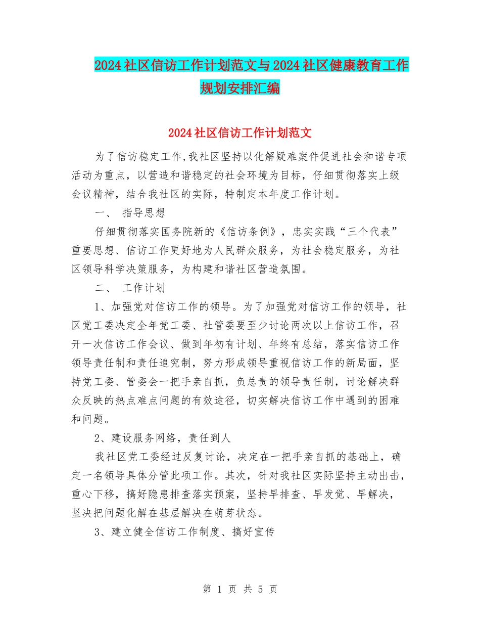 2024社区信访工作计划范文与2024社区健康教育工作规划安排汇编_第1页