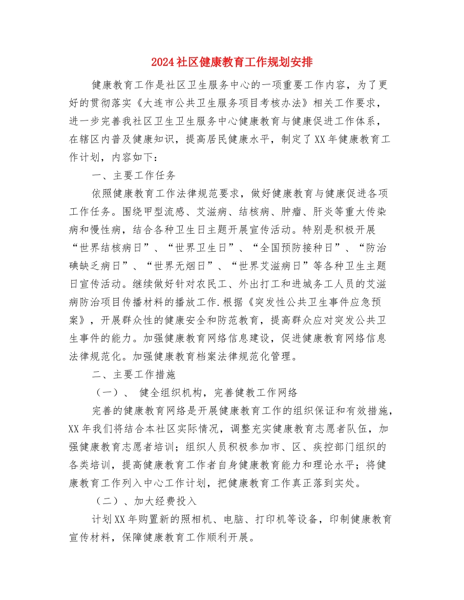 2024社区信访工作计划范文与2024社区健康教育工作规划安排汇编_第3页