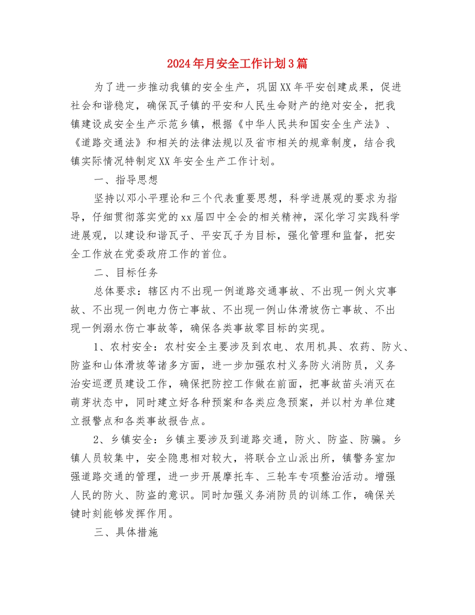 2024年最新销售店长工作计划范文与2024年月安全工作计划3篇汇编_第3页