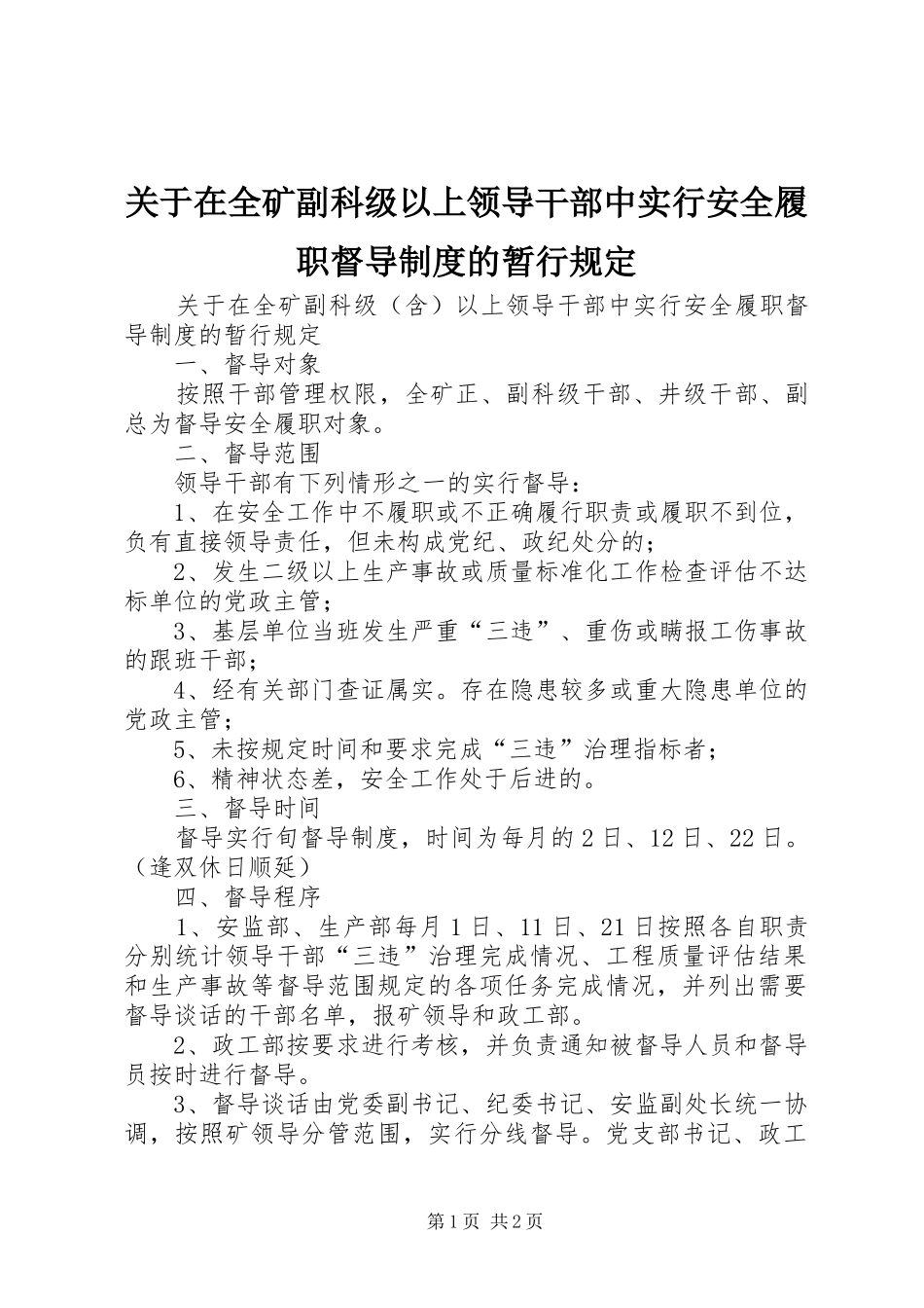 关于在全矿副科级以上领导干部中实行安全履职督导规章制度的暂行规定_第1页