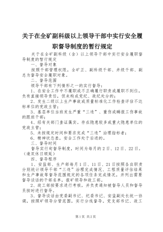 关于在全矿副科级以上领导干部中实行安全履职督导规章制度的暂行规定