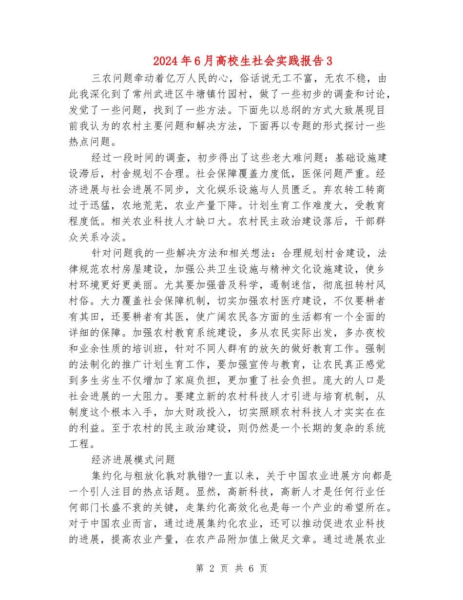 2024年6月大学生社会实践报告3_第2页
