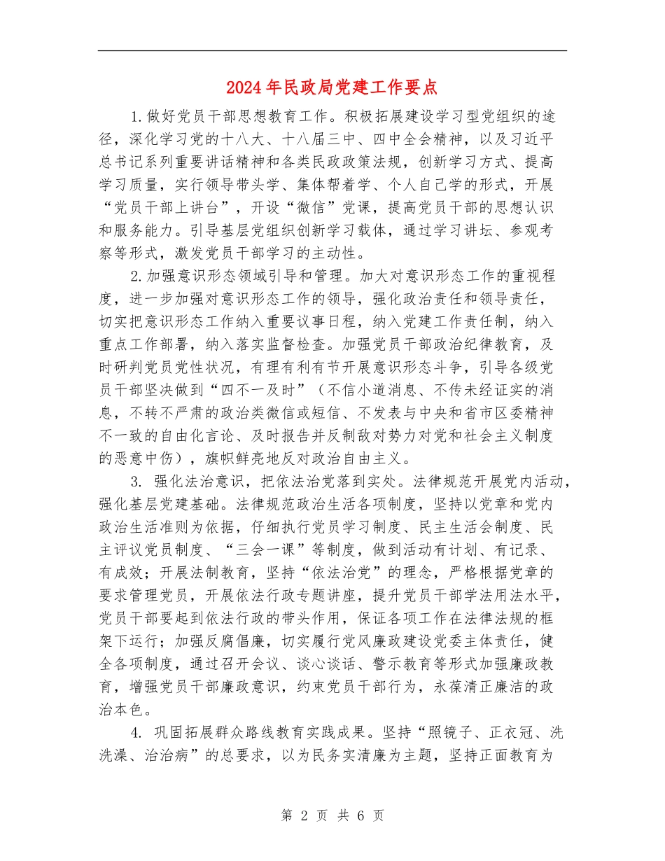 2024年民政局党建工作要点_第2页