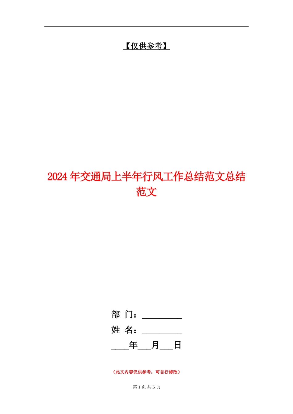2024年交通局上半年行风工作总结范文总结范文【最新版】_第1页