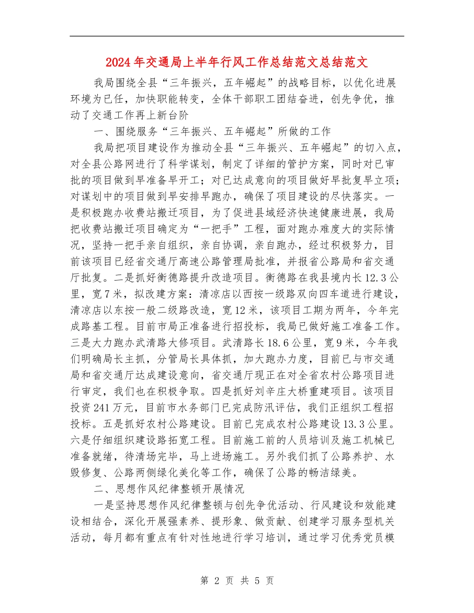 2024年交通局上半年行风工作总结范文总结范文【最新版】_第2页