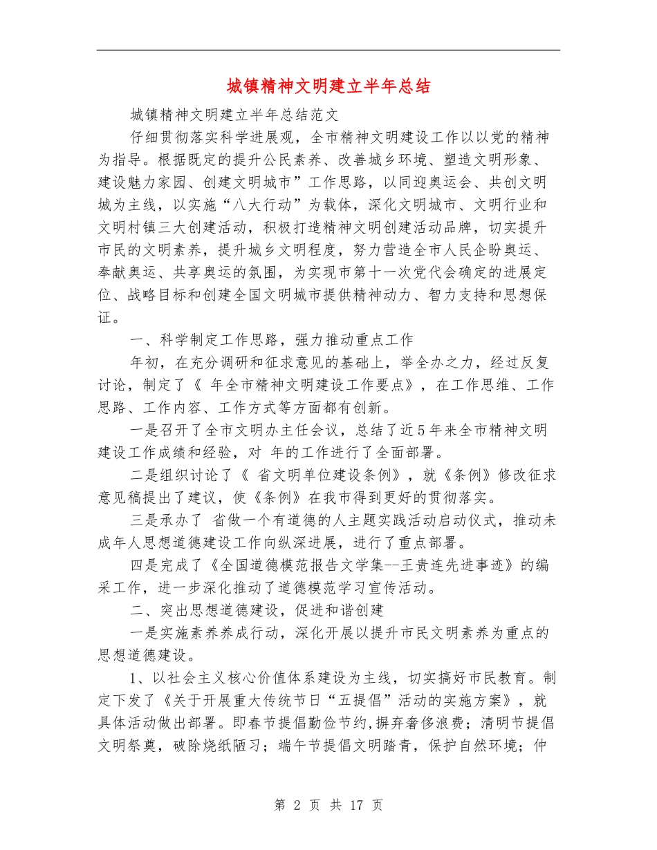 城镇精神文明建立半年总结【新版】_第2页