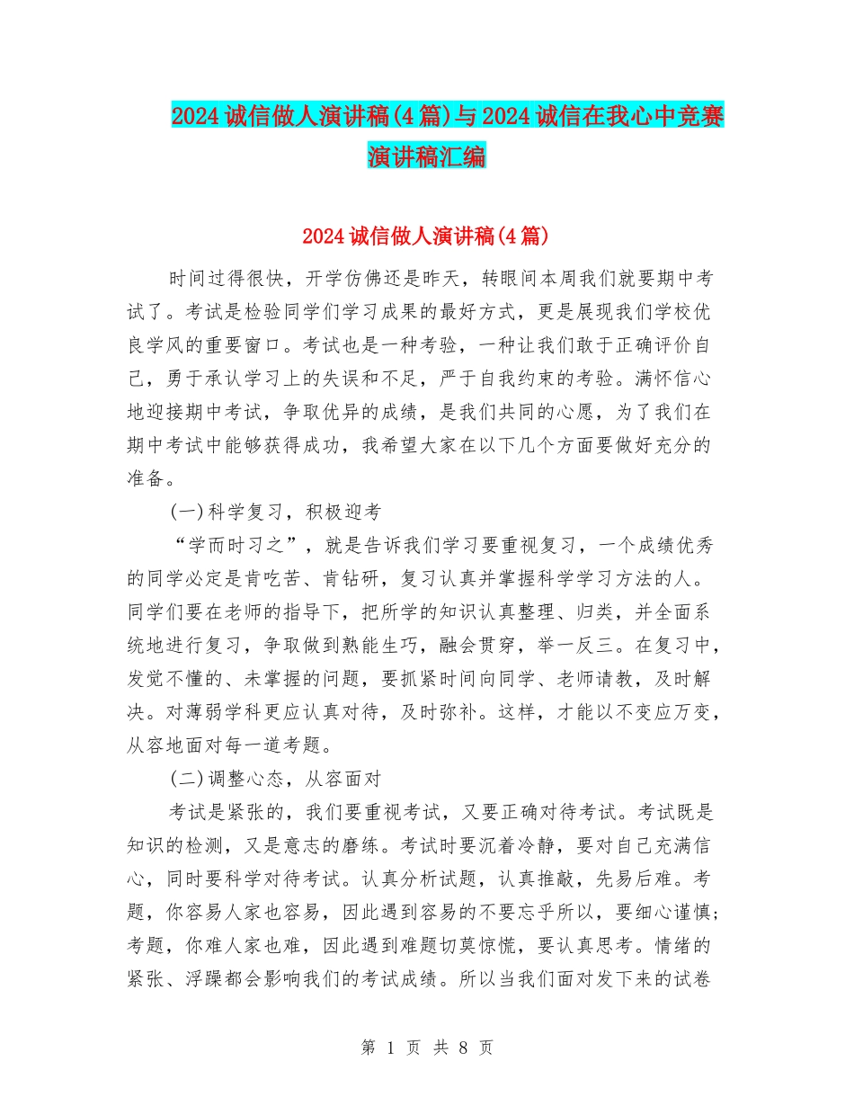 2024诚信做人演讲稿与2024诚信在我心中比赛演讲稿汇编_第1页