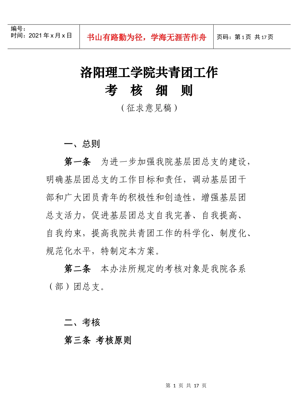 洛阳理工学院共青团工作考核细则(征求意见稿)11_第1页