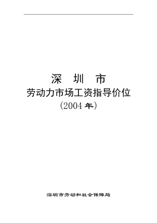 深圳劳动力市场工资指导价位