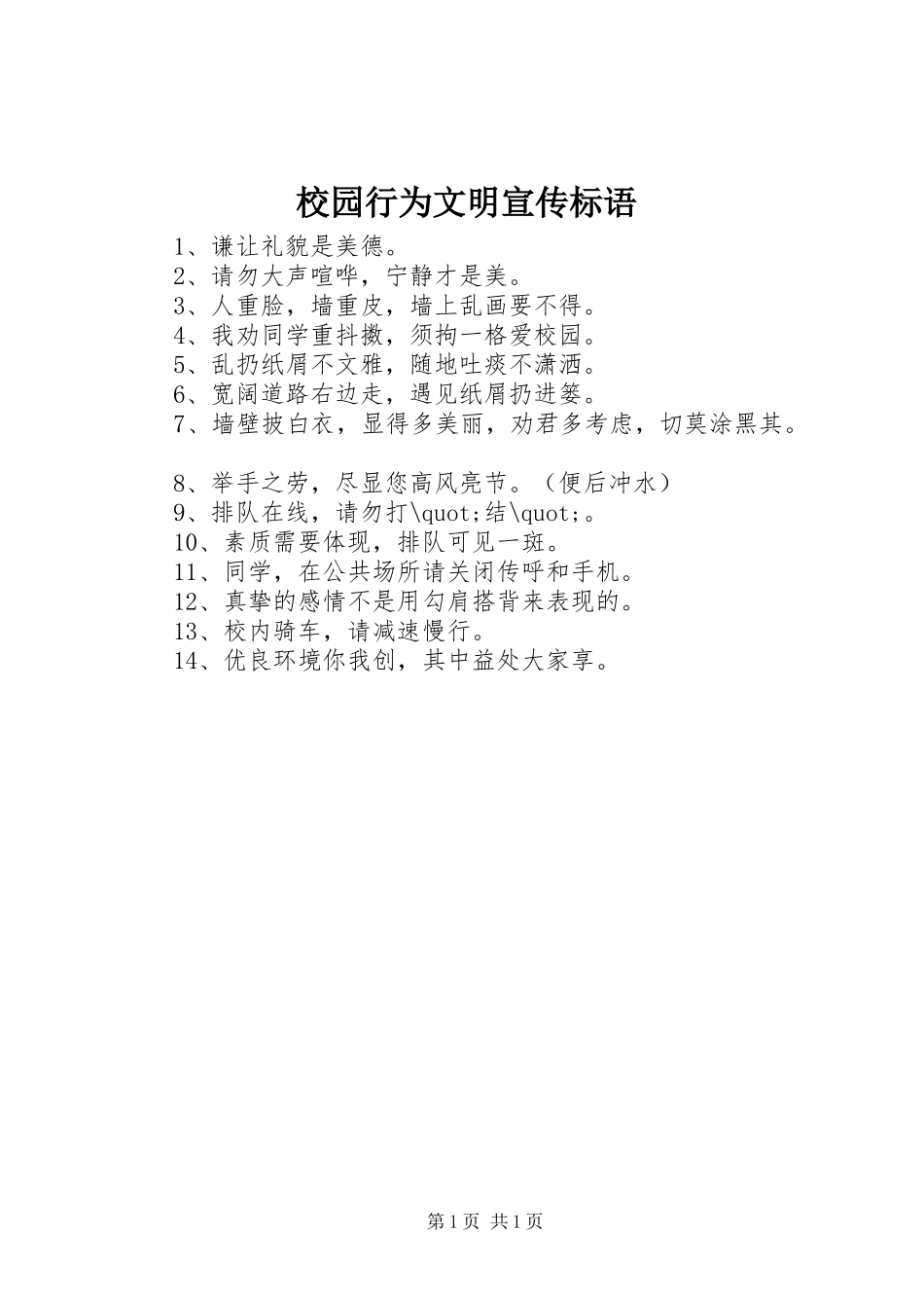 校园行为文明宣传标语集锦_第1页