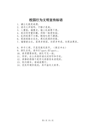 校园行为文明宣传标语集锦
