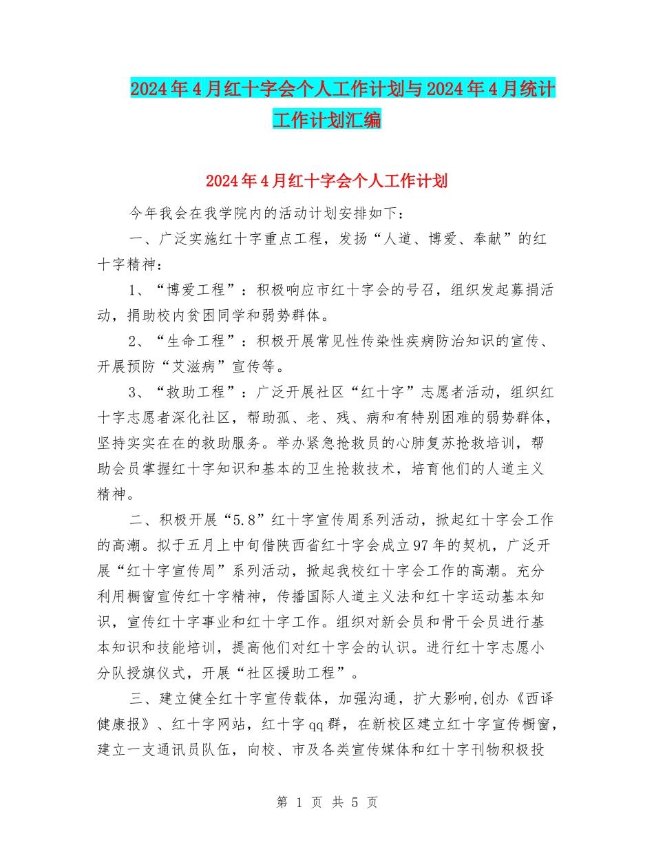2024年4月红十字会个人工作计划与2024年4月统计工作计划汇编_第1页