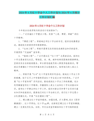 2024年4月红十字会个人工作计划与2024年4月统计工作计划汇编