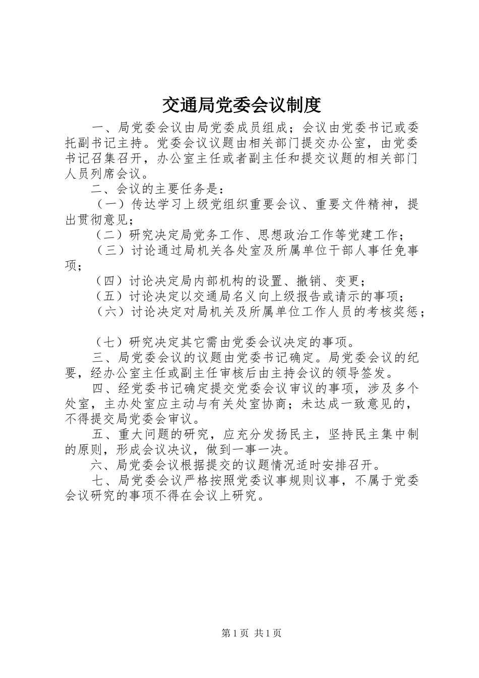 交通局党委会议规章制度_第1页
