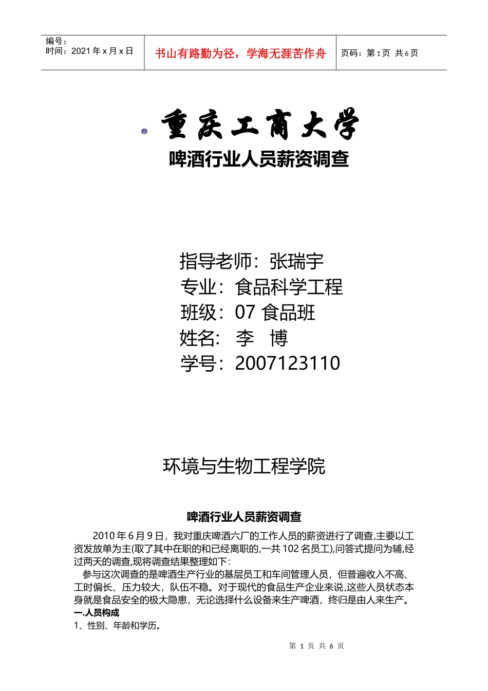 食品行业从业人员薪资调查_第1页