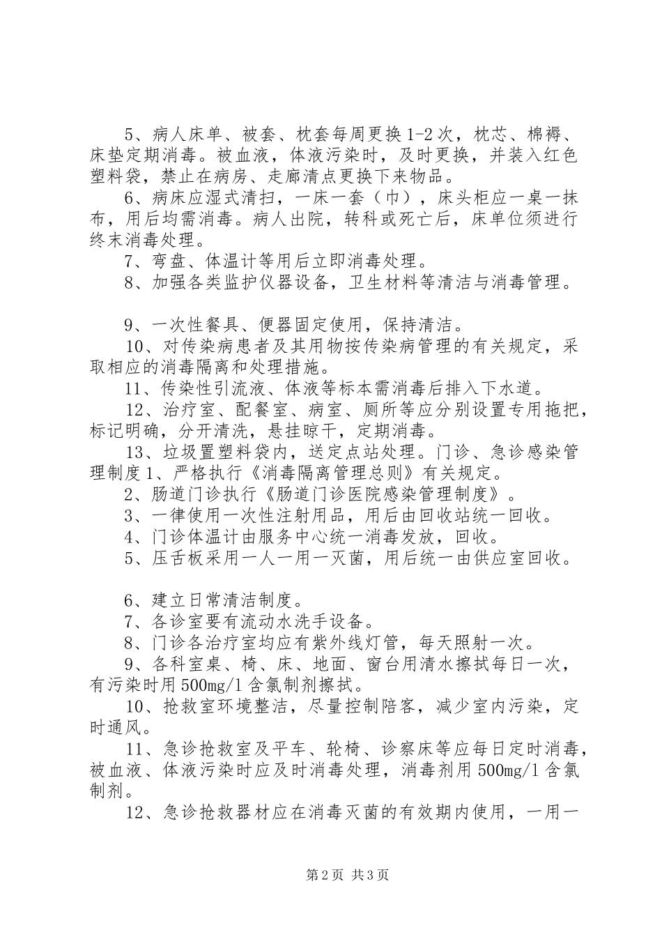 医院各科室感染管理规章制度大全_第2页