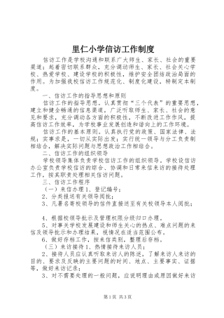 里仁小学信访工作规章制度