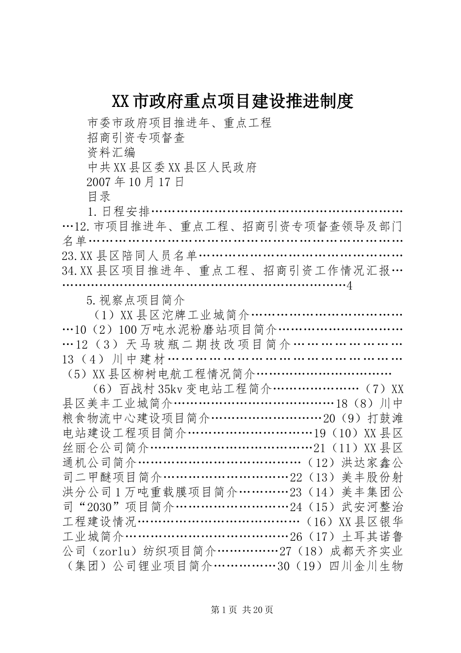 市政府重点项目建设推进规章制度_第1页